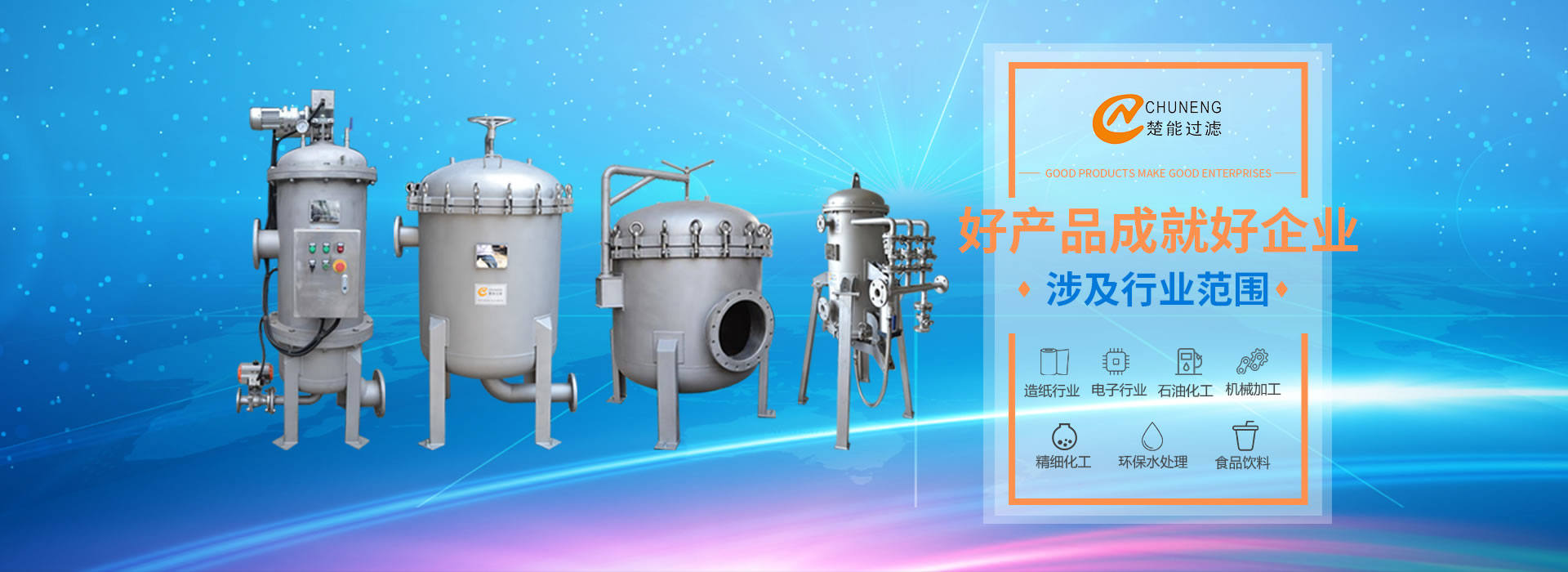 上海楚能工業過濾係統有限公司是集研發、製造、銷售/服務於一體的過濾設備與過濾元件專業生產廠家